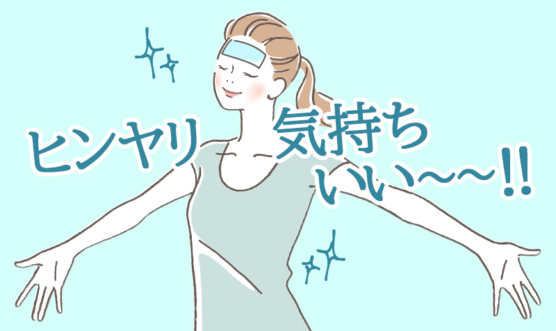 ヒンヤリ気持ちいい～～！！