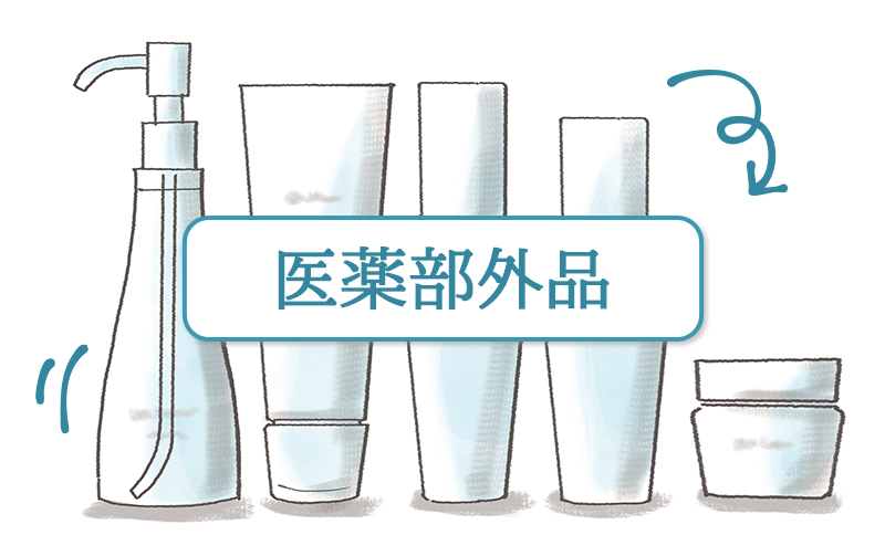 医薬部外品