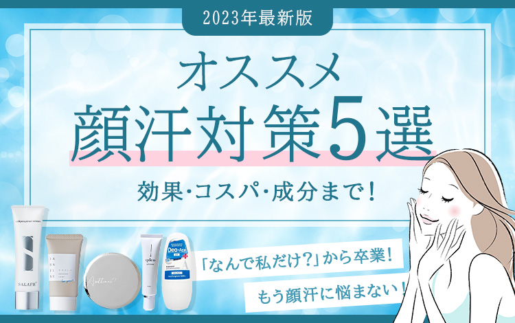 【2023年最新】オススメ制汗剤を徹底比較