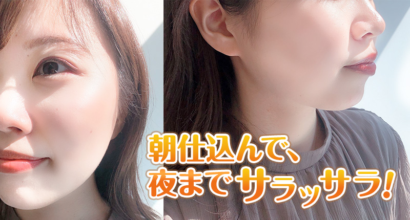 夜までサラッサラ！
