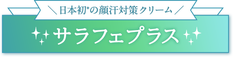 サラフェプラス