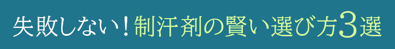 失敗しない！顔用制汗剤の賢い選び方3選